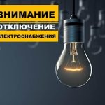 Планируемые отключения электричества в Буда-Кошелевском районе 21 августа
