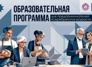 Стартовала бесплатная образовательная программа для предпринимателей «серебряного» возраста