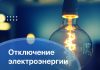 Планируемые отключения электричества в Буда-Кошелевском районе 12 августа