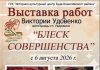 6 августа состоится открытие выставки работ Виктории Удовенко «Блеск совершенства»