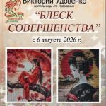 6 августа состоится открытие выставки работ Виктории Удовенко «Блеск совершенства»
