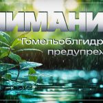 Гомельоблгидромет предупреждает о неблагоприятном погодном явлении. Объявлен оранжевый уровень опасности!