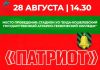 28 августа состоится спортивно-патриотическая игра «Патриот»