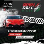 Open Race Minsk: впервые в истории Беларуси этап чемпионата RDS Open, выставка автомобилей и топовые хедлайнеры