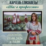 13 августа состоится открытие выставки работ Елизаветы Картель «Шаг в профессию»