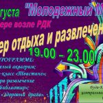 14 августа состоится вечер отдыха и развлечений «Молодежный MIX»