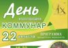22 августа — День агрогородка Коммунар