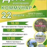 22 августа — День агрогородка Коммунар
