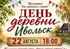 22 августа — День деревни Ивольск