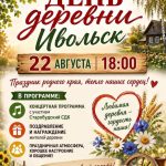 22 августа — День деревни Ивольск