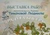 С 19 августа начинает работать выставка работ Людмилы Тимоховой «Радуга бисера»