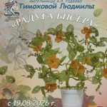 С 19 августа начинает работать выставка работ Людмилы Тимоховой «Радуга бисера»
