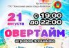 21 августа приглашаем на игровую площадку «Овертайм»