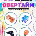 21 августа приглашаем на игровую площадку «Овертайм»