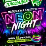 28 августа приглашаем на молодежную площадку «Neon night»