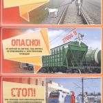 Безопасность на железной дороге