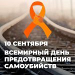 10 сентября – Всемирный день предотвращения самоубийств