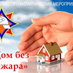 Специальное профмероприятие «Дом без пожара» пройдет на территории Буда-Кошелевского района