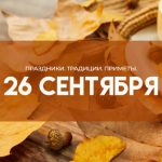 Народные приметы на 26 сентября