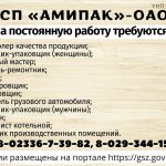 СП «Амипак» — ОАО на постоянную работу требуются