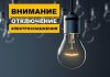 Планируемые отключения электричества в Буда-Кошелевском районе 17 сентября