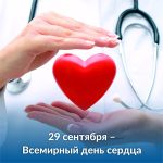 29 сентября — Всемирный день сердца