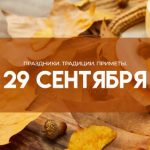 Народные приметы на 29 сентября: чего нельзя делать, чтобы не было беды