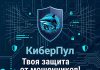 «КиберПул» информирует!