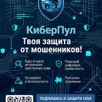 «КиберПул» информирует!