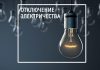 Планируемые отключения электричества в Буда-Кошелевском районе 4 сентября