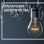 Планируемые отключения электричества в Буда-Кошелевском районе 4 сентября