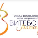 Начался прием заявок на открытый фестиваль авторской песни, поэзии и визуальных искусств «Витебский листопад»