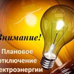Планируемые отключения электричества в Буда-Кошелевском районе 11 сентября