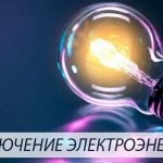 Планируемые отключения электричества в Буда-Кошелевском районе 9 сентября