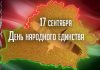 Поздравление от председателя районного исполнительного комитета Валентина Ундруля и председателя районного Совета депутатов Сергея Халдая с Днем народного единства