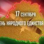 Поздравление от председателя районного исполнительного комитета Валентина Ундруля и председателя районного Совета депутатов Сергея Халдая с Днем народного единства