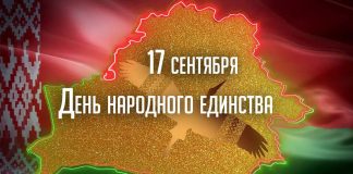 Поздравление от председателя районного исполнительного комитета Валентина Ундруля и председателя районного Совета депутатов Сергея Халдая с Днем народного единства