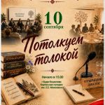 10 сентября состоится открытый диалог «Потолкуем толокой»