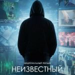 10 сентября на экраны кинотеатров страны выйдет короткометражный документальный фильм «Неизвестный абонент»