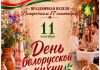 11 сентября состоится День белорусской кухни