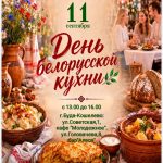 10 сентября состоится День белорусской кухни