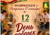 12 сентября состоится День добрых дел
