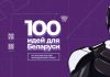 Прием заявок на республиканский проект «100 идей для Беларуси» официально открыт!