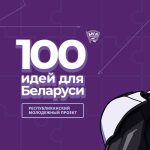 Прием заявок на республиканский проект «100 идей для Беларуси» официально открыт!