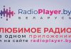 Радиостанции Беларуси теперь можно с комфортом слушать в любой точке мира