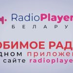 Радиостанции Беларуси теперь можно с комфортом слушать в любой точке мира
