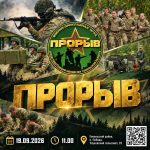 Финал военно-прикладной игры «Прорыв» среди работающей молодежи Гомельской области пройдет 19 сентября