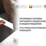 Закон о питьевом водоснабжении и водоотведении. Ключевые новации – 29 сентября в прямом эфире на вебинаре НЦЗПИ!