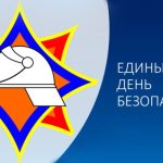 24 сентября пройдет Единый день безопасности в Республике Беларусь