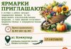 Ярмарки приглашают